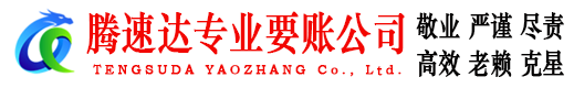 三元腾速达追债公司